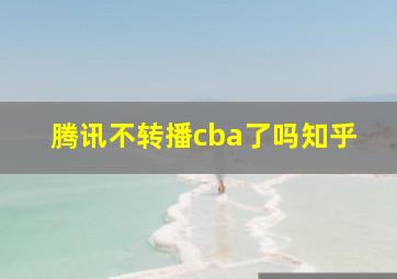 腾讯不转播cba了吗知乎