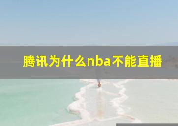 腾讯为什么nba不能直播