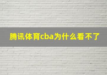 腾讯体育cba为什么看不了