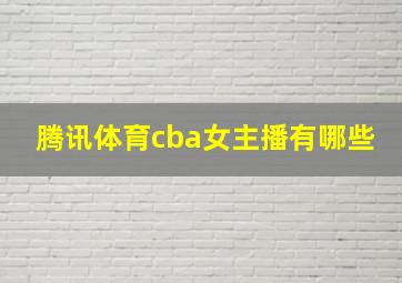 腾讯体育cba女主播有哪些