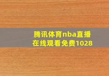 腾讯体育nba直播在线观看免费1028