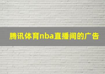 腾讯体育nba直播间的广告