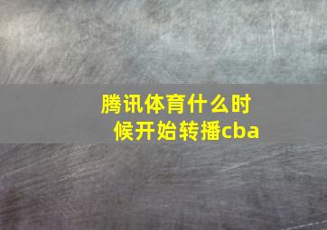 腾讯体育什么时候开始转播cba