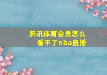 腾讯体育会员怎么看不了nba直播