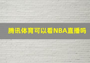 腾讯体育可以看NBA直播吗