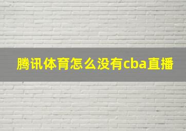 腾讯体育怎么没有cba直播