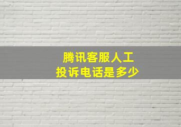 腾讯客服人工投诉电话是多少