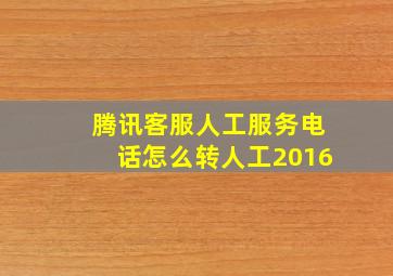 腾讯客服人工服务电话怎么转人工2016