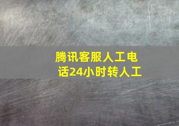 腾讯客服人工电话24小时转人工