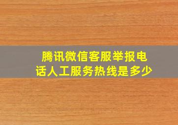 腾讯微信客服举报电话人工服务热线是多少