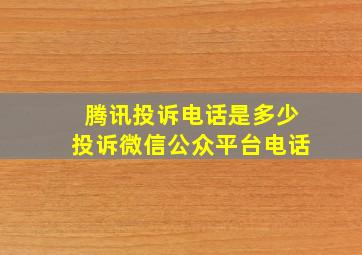 腾讯投诉电话是多少投诉微信公众平台电话