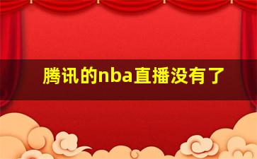 腾讯的nba直播没有了