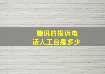 腾讯的投诉电话人工台是多少