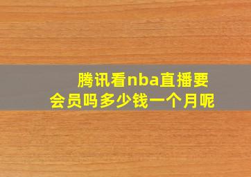 腾讯看nba直播要会员吗多少钱一个月呢