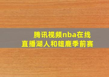 腾讯视频nba在线直播湖人和雄鹿季前赛