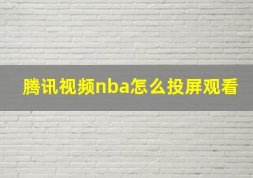 腾讯视频nba怎么投屏观看