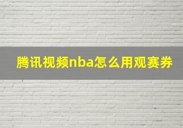 腾讯视频nba怎么用观赛券