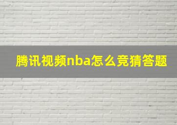 腾讯视频nba怎么竞猜答题