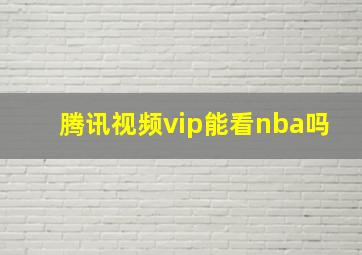 腾讯视频vip能看nba吗