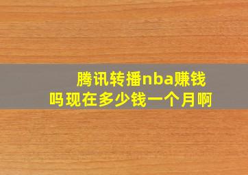 腾讯转播nba赚钱吗现在多少钱一个月啊