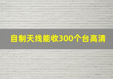 自制天线能收300个台高清