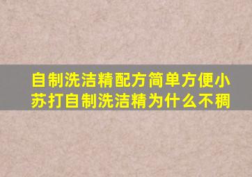 自制洗洁精配方简单方便小苏打自制洗洁精为什么不稠