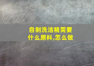 自制洗洁精需要什么原料,怎么做