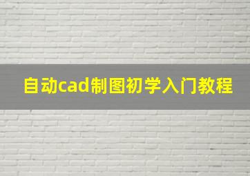 自动cad制图初学入门教程