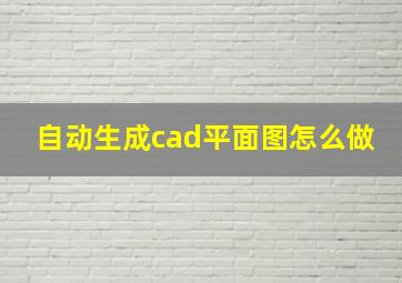 自动生成cad平面图怎么做