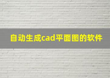 自动生成cad平面图的软件