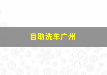 自助洗车广州