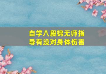 自学八段锦无师指导有没对身体伤害