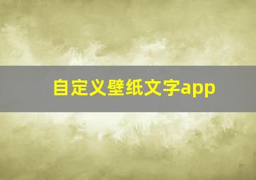 自定义壁纸文字app