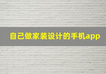 自己做家装设计的手机app