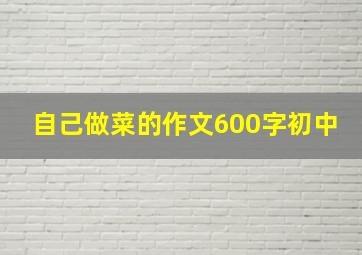 自己做菜的作文600字初中