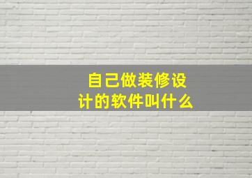 自己做装修设计的软件叫什么