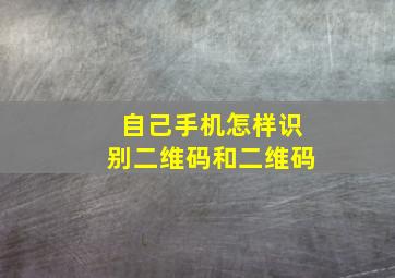 自己手机怎样识别二维码和二维码