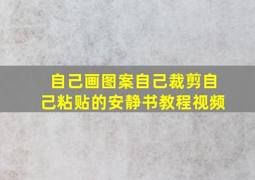 自己画图案自己裁剪自己粘贴的安静书教程视频