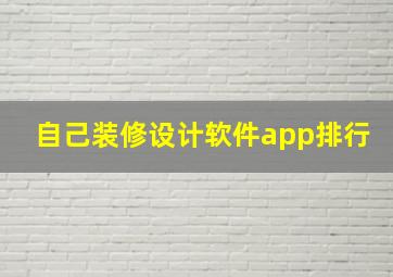 自己装修设计软件app排行