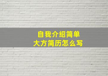 自我介绍简单大方简历怎么写