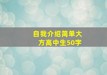 自我介绍简单大方高中生50字