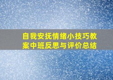 自我安抚情绪小技巧教案中班反思与评价总结