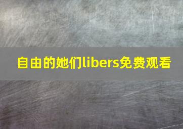 自由的她们libers免费观看