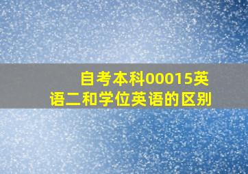 自考本科00015英语二和学位英语的区别