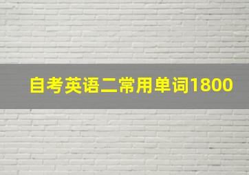 自考英语二常用单词1800