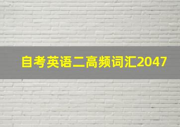 自考英语二高频词汇2047