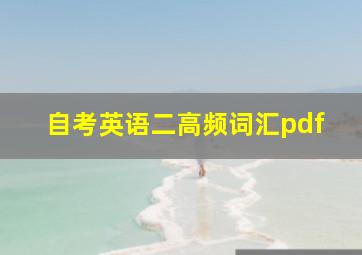 自考英语二高频词汇pdf