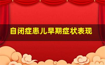 自闭症患儿早期症状表现