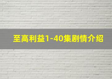 至高利益1-40集剧情介绍