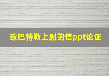 致巴特勒上尉的信ppt论证